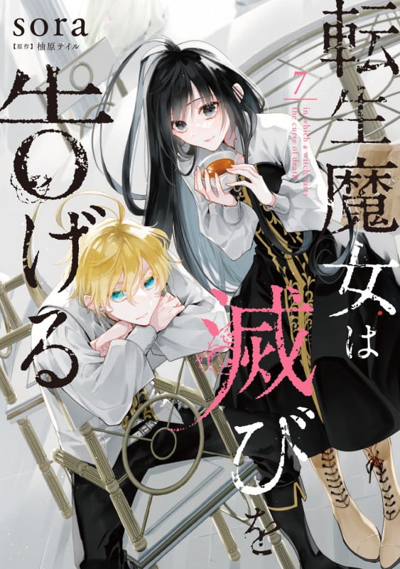転生魔女は滅びを告げる 7 (フロース コミック)