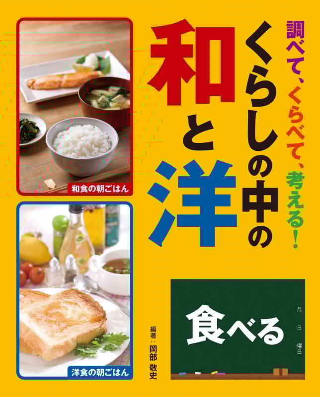 食べる (調べて、くらべて、考える! くらしの中の和と洋)
