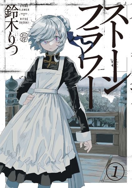 ストーンフラワー1 (1) (青騎士コミックス)