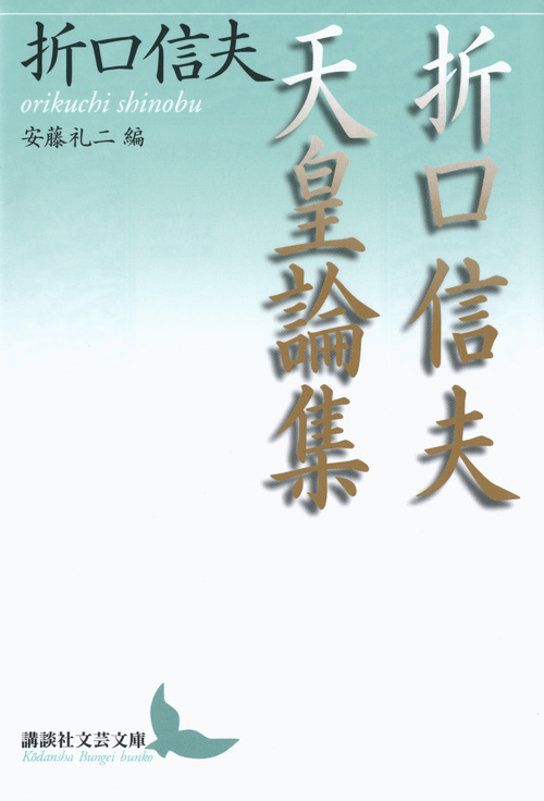 折口信夫天皇論集 (講談社文芸文庫)の詳細を見る