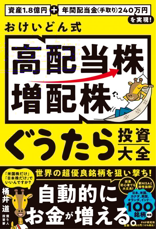 資産1.8億円+年間配当金(手取り)240万円を実現! おけいどん式「高配当株・増配株」ぐうたら投資大全