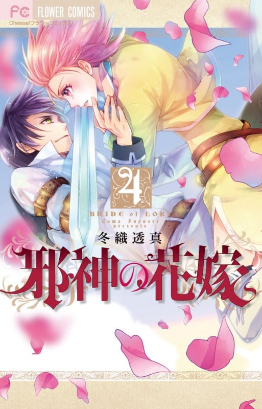 邪神の花嫁 (4) (フラワーコミックス)
