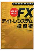 FX 〈30分足で儲ける!〉デイトレシステム 投資術