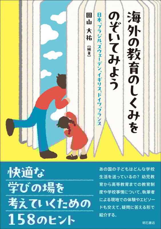 海外の教育のしくみをのぞいてみよう 日本、ブラジル、スウェーデン、イギリス、ドイツ、フランスの詳細を見る