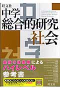 中学総合的研究 社会