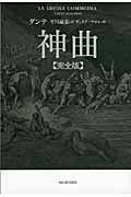 神曲 完全版