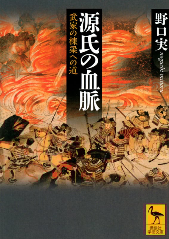 源氏の血脈 武家の棟梁への道 (講談社学術文庫)