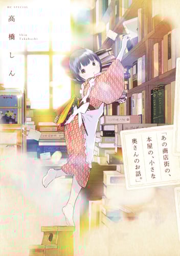 あの商店街の、本屋の、小さな奥さんのお話。 (花とゆめC)