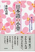 日本語の小骨 娘に伝えたい日本語 人とよくなる日本語