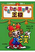 ことわざ・漢字遊びの王様 (ことば遊びの王様 4)
