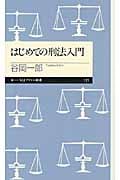 はじめての刑法入門
