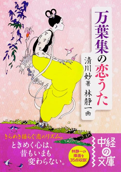 万葉集の恋うた (中経の文庫)