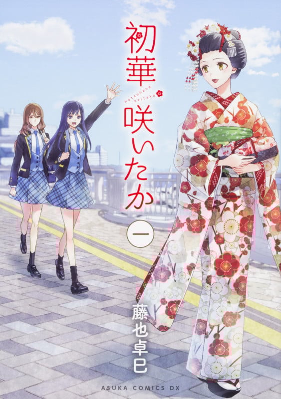 初華咲いたか (一) (あすかCDX)