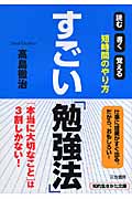 すごい「勉強法」 読む・書く・覚える 短時間のやり方 (知的生きかた文庫)