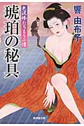琥珀の秘具 色泥棒たちまち小僧 (廣済堂文庫)