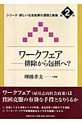 ワークフェア 排除から包摂へ? (シリーズ・新しい社会政策の課題と挑戦 2)