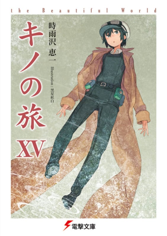 キノの旅XV the Beautiful World (15) (電撃文庫)