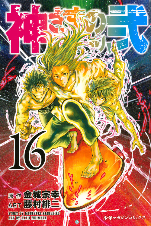 神さまの言うとおり弐(16) (講談社コミックス)の詳細を見る