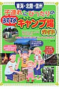 東海・北陸・信州 子連れにぴったりのおすすめキャンプ場ガイド