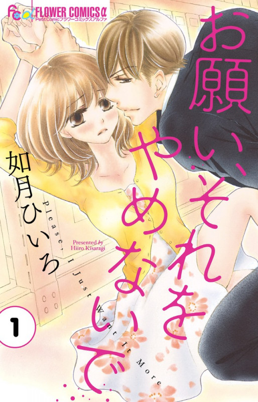 お願い、それをやめないで (1) (フラワーCアルファ)