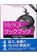 MySQLクックブック MySQL 4.0対応 (VOLUME1)