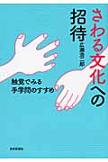 さわる文化への招待 触覚でみる手学問のすすめ