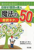 目指せ!国語の達人 魔法の「音読ネタ」50 (教室ファシリテーションへのステップ 1)の詳細を見る