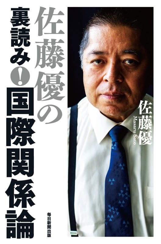 佐藤優の裏読み! 国際関係論