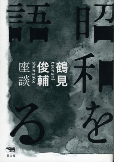 昭和を語る 鶴見俊輔座談