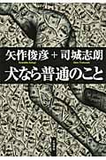 犬なら普通のこと (ハヤカワ・ミステリワールド)