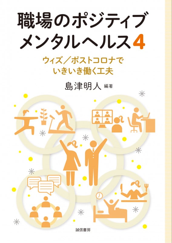 職場のポジティブメンタルヘルス4 ウィズ/ポストコロナでいきいき働く工夫
