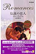 伝説の恋人 (ハーレクイン・ロマンス 2300)