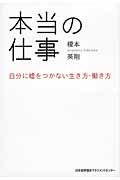 本当の仕事 自分に嘘をつかない生き方・働き方