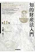 知的財産法入門
