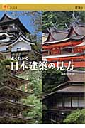 よくわかる日本建築の見方 (楽学ブックス 建築 1)