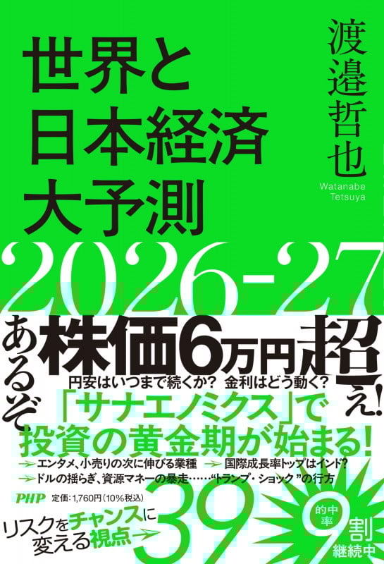 世界と日本経済大予測2026-27