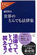 世界のとんでも法律集 (中公新書ラクレ 259)