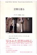 言葉を撮る デリダ/映画/自伝