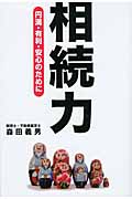 相続力 円満・有利・安心のために