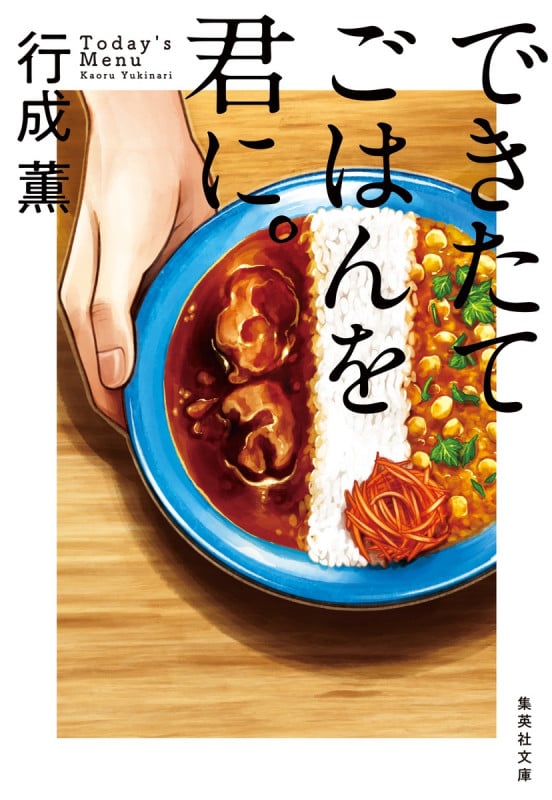 できたてごはんを君に。 (集英社文庫)