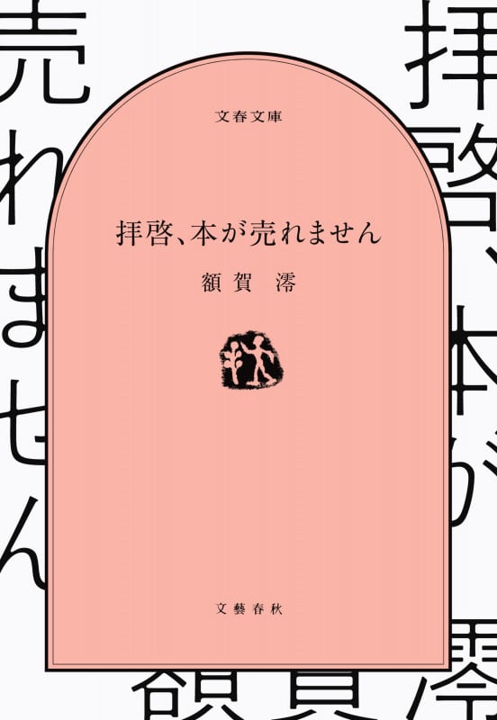 拝啓、本が売れません (文春文庫)