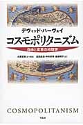 コスモポリタニズム 自由と変革の地理学