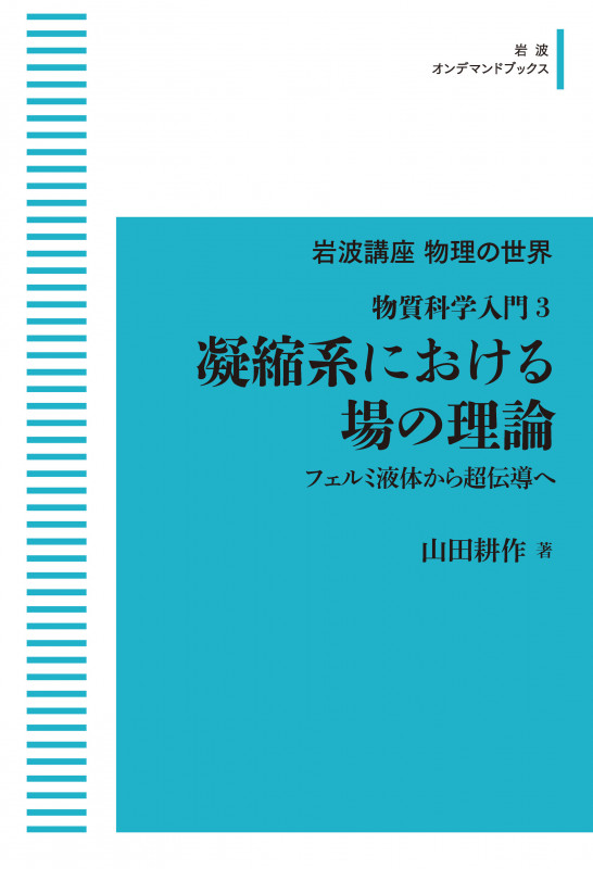岩波講座物理の世界 物質科学入門3 凝縮系における場の理論 フェルミ液体から超伝導へ (岩波オンデマンドブックス)