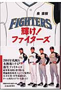 輝け!ファイターズ
