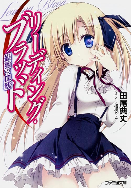 リーディング・ブラッド 最強の血統 (I) (ファミ通文庫)