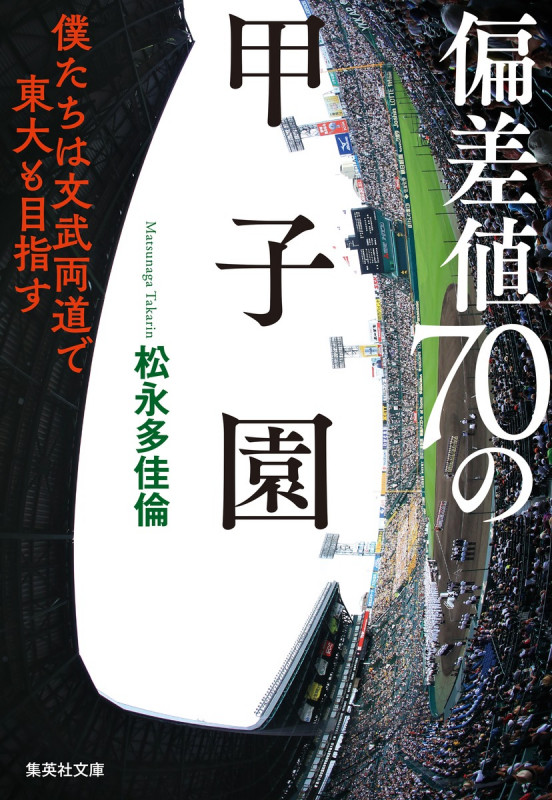 偏差値70の甲子園 僕たちは文武両道で東大も目指す (集英社文庫)