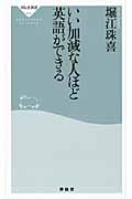 いい加減な人ほど英語ができる (祥伝社新書)