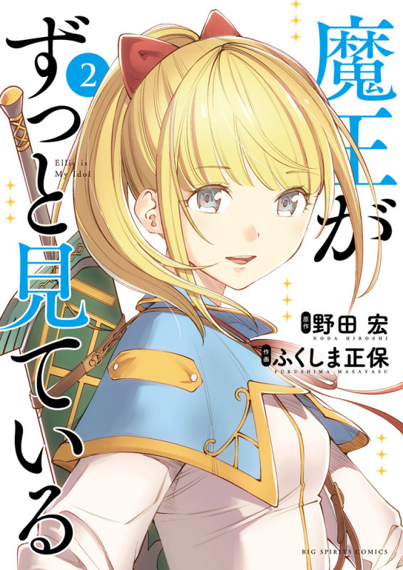 魔王がずっと見ている (2) (ビッグCスピリッツ)