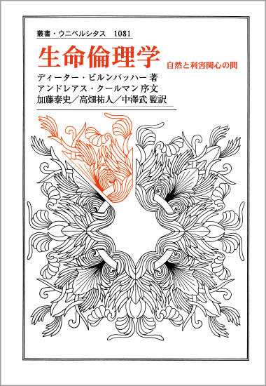 生命倫理学 自然と利害関心の間 (叢書・ウニベルシタス 1081)