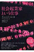 社会起業家という仕事 チェンジメーカー